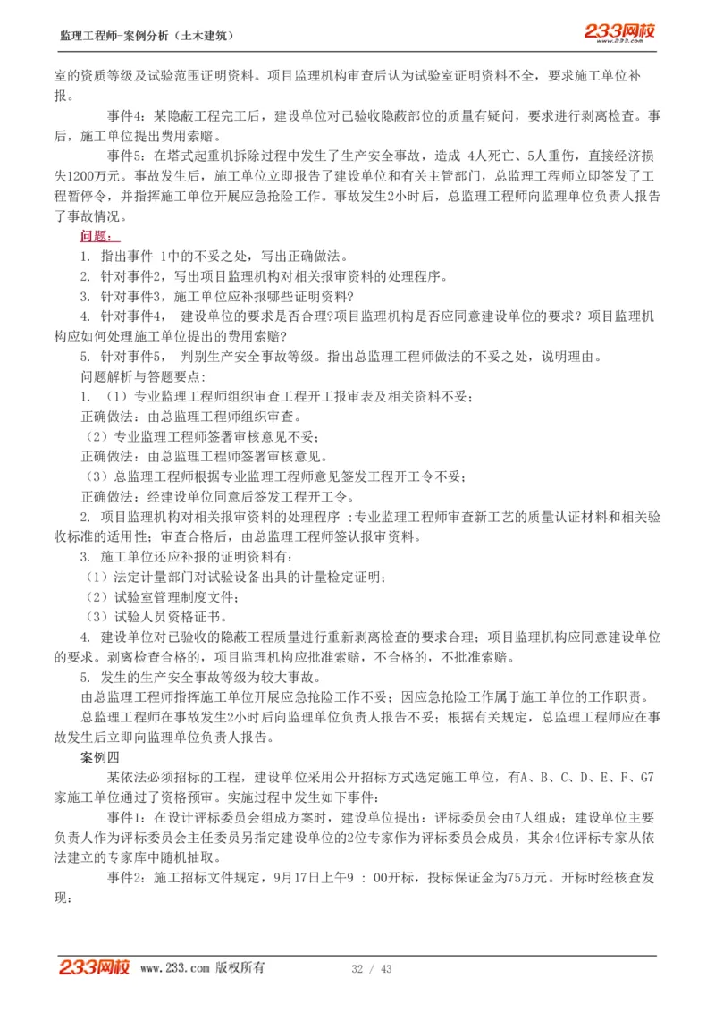 WM_Removed_19-24_监理工程师_2025监理工程师_2025年监理工程师-各大机构_2025年监理-土建案例_机构3-223_00.真题班