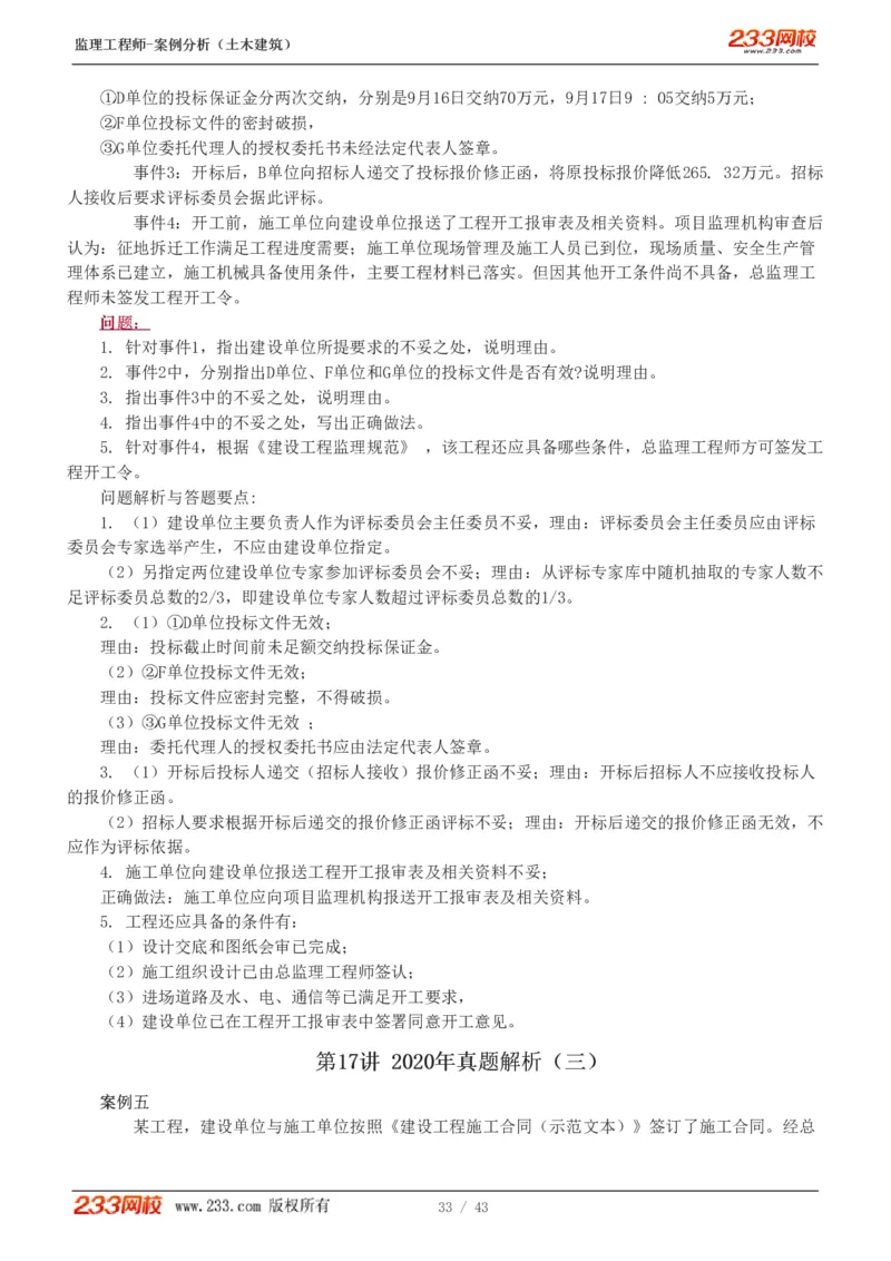 WM_Removed_19-24_监理工程师_2025监理工程师_2025年监理工程师-各大机构_2025年监理-土建案例_机构3-223_00.真题班