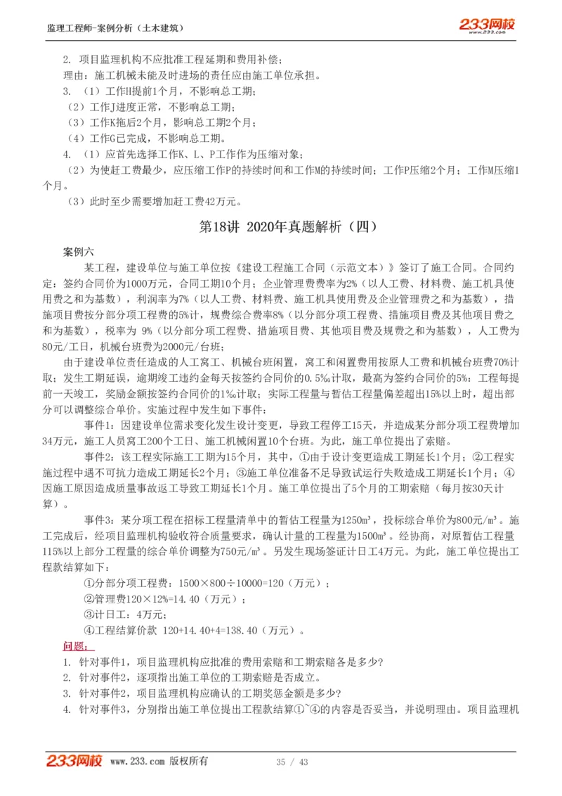 WM_Removed_19-24_监理工程师_2025监理工程师_2025年监理工程师-各大机构_2025年监理-土建案例_机构3-223_00.真题班