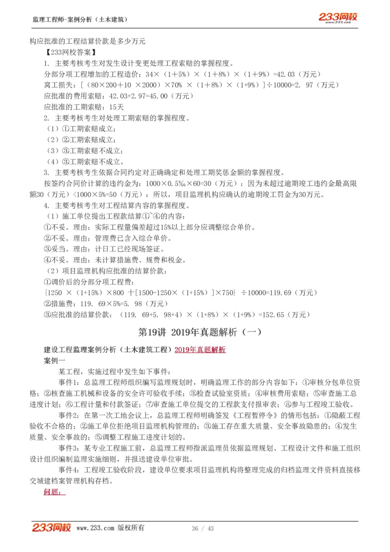 WM_Removed_19-24_监理工程师_2025监理工程师_2025年监理工程师-各大机构_2025年监理-土建案例_机构3-223_00.真题班