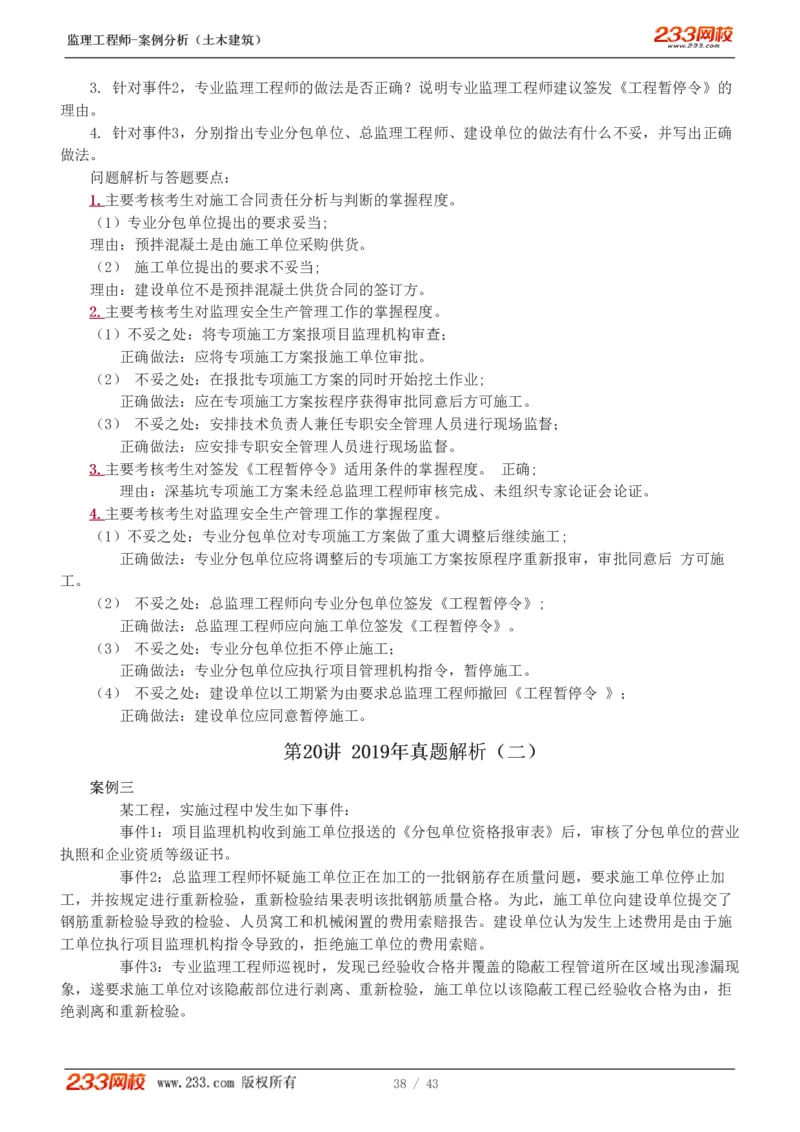 WM_Removed_19-24_监理工程师_2025监理工程师_2025年监理工程师-各大机构_2025年监理-土建案例_机构3-223_00.真题班