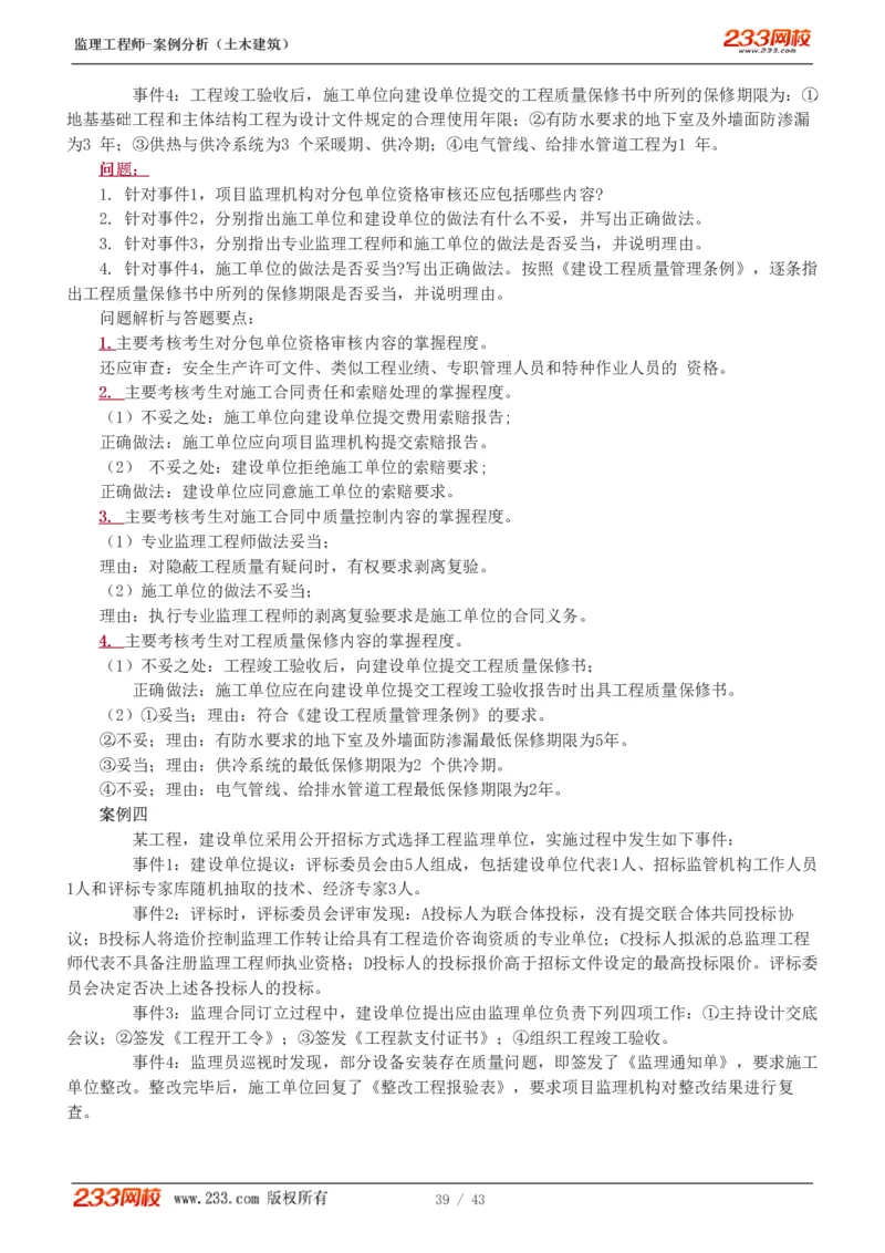 WM_Removed_19-24_监理工程师_2025监理工程师_2025年监理工程师-各大机构_2025年监理-土建案例_机构3-223_00.真题班