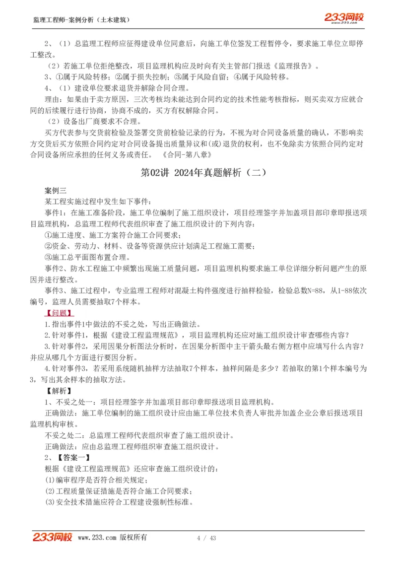 WM_Removed_19-24_监理工程师_2025监理工程师_2025年监理工程师-各大机构_2025年监理-土建案例_机构3-223_00.真题班