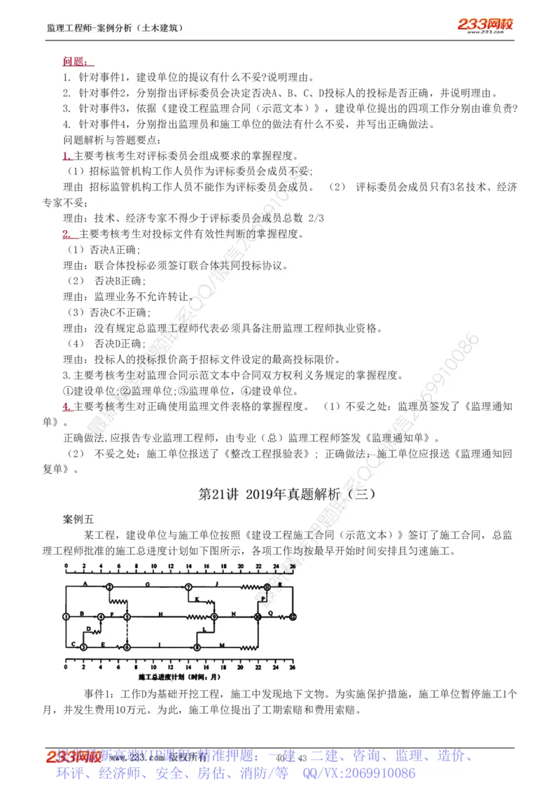 WM_Removed_19-24_监理工程师_2025监理工程师_2025年监理工程师-各大机构_2025年监理-土建案例_机构3-223_00.真题班