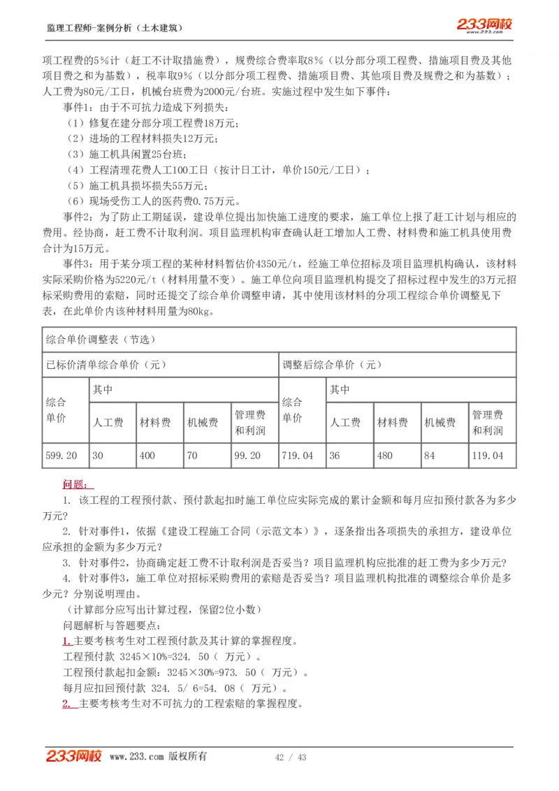 WM_Removed_19-24_监理工程师_2025监理工程师_2025年监理工程师-各大机构_2025年监理-土建案例_机构3-223_00.真题班