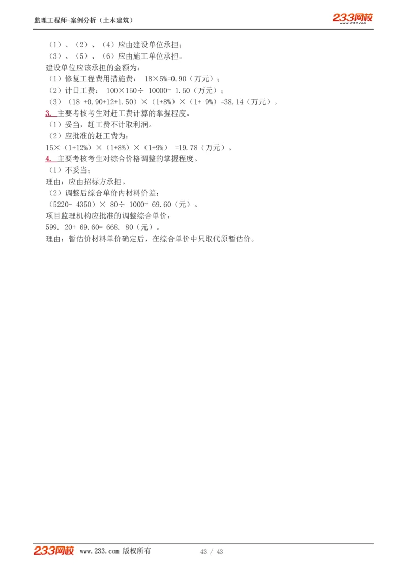 WM_Removed_19-24_监理工程师_2025监理工程师_2025年监理工程师-各大机构_2025年监理-土建案例_机构3-223_00.真题班