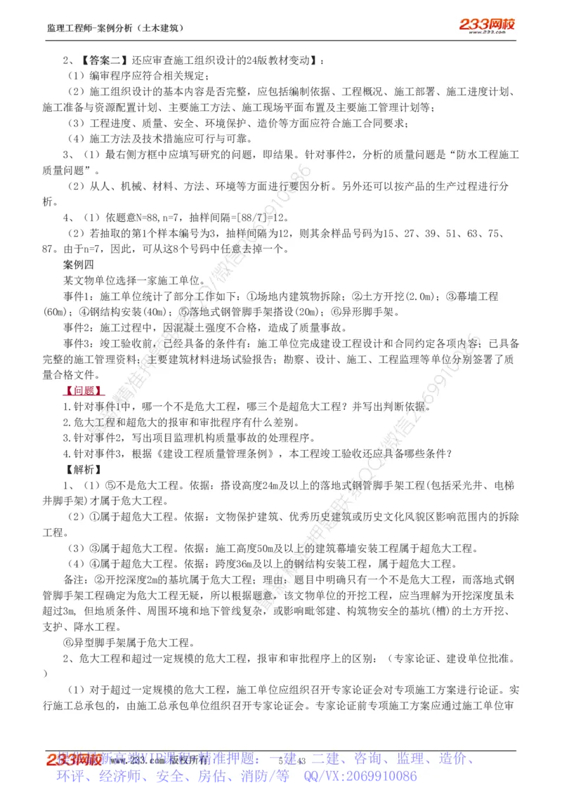 WM_Removed_19-24_监理工程师_2025监理工程师_2025年监理工程师-各大机构_2025年监理-土建案例_机构3-223_00.真题班