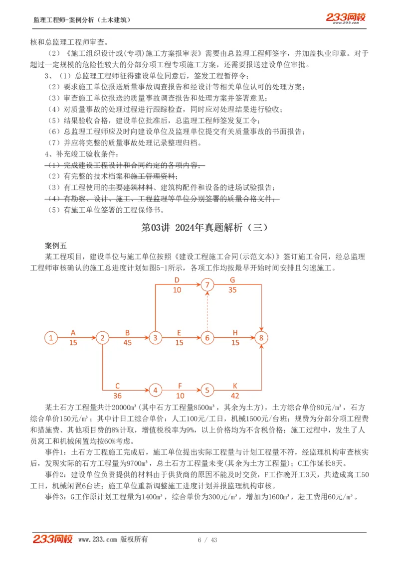 WM_Removed_19-24_监理工程师_2025监理工程师_2025年监理工程师-各大机构_2025年监理-土建案例_机构3-223_00.真题班