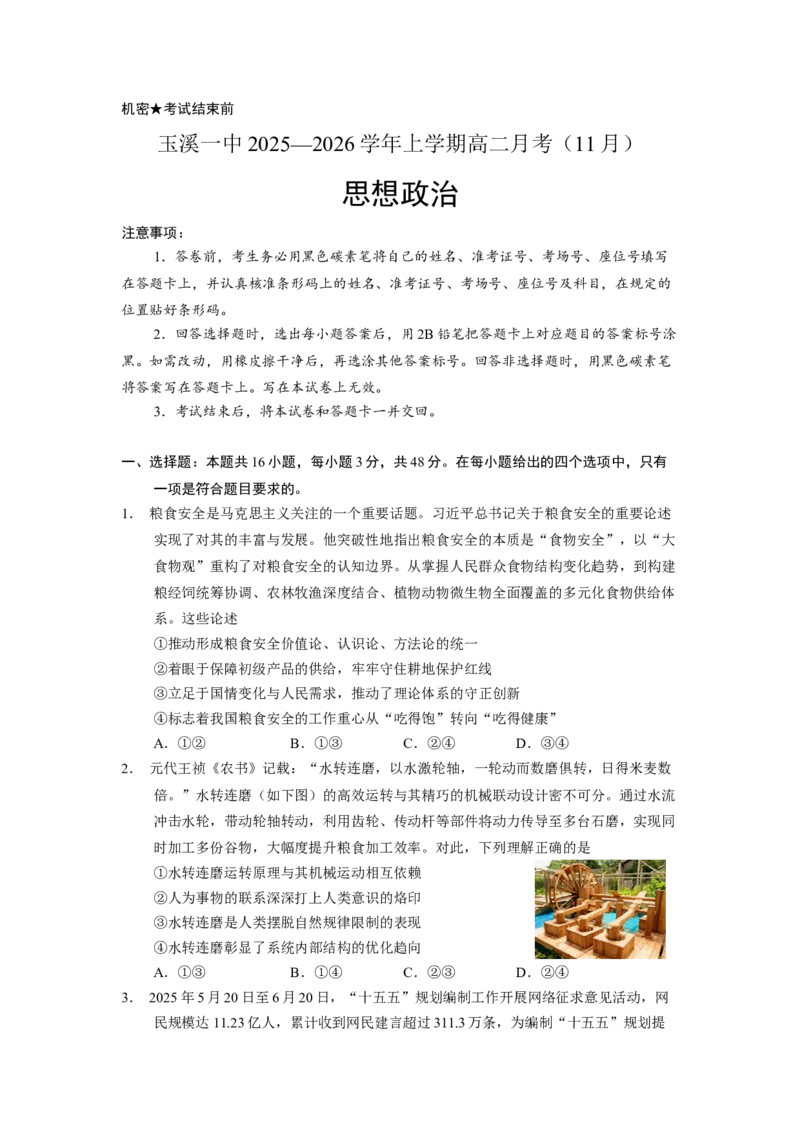 云南省玉溪第一中学2025-2026学年高二上学期11月月考政治试题_2025年11月高二试卷_251106云南省玉溪第一中学2025-2026学年高二上学期11月月考