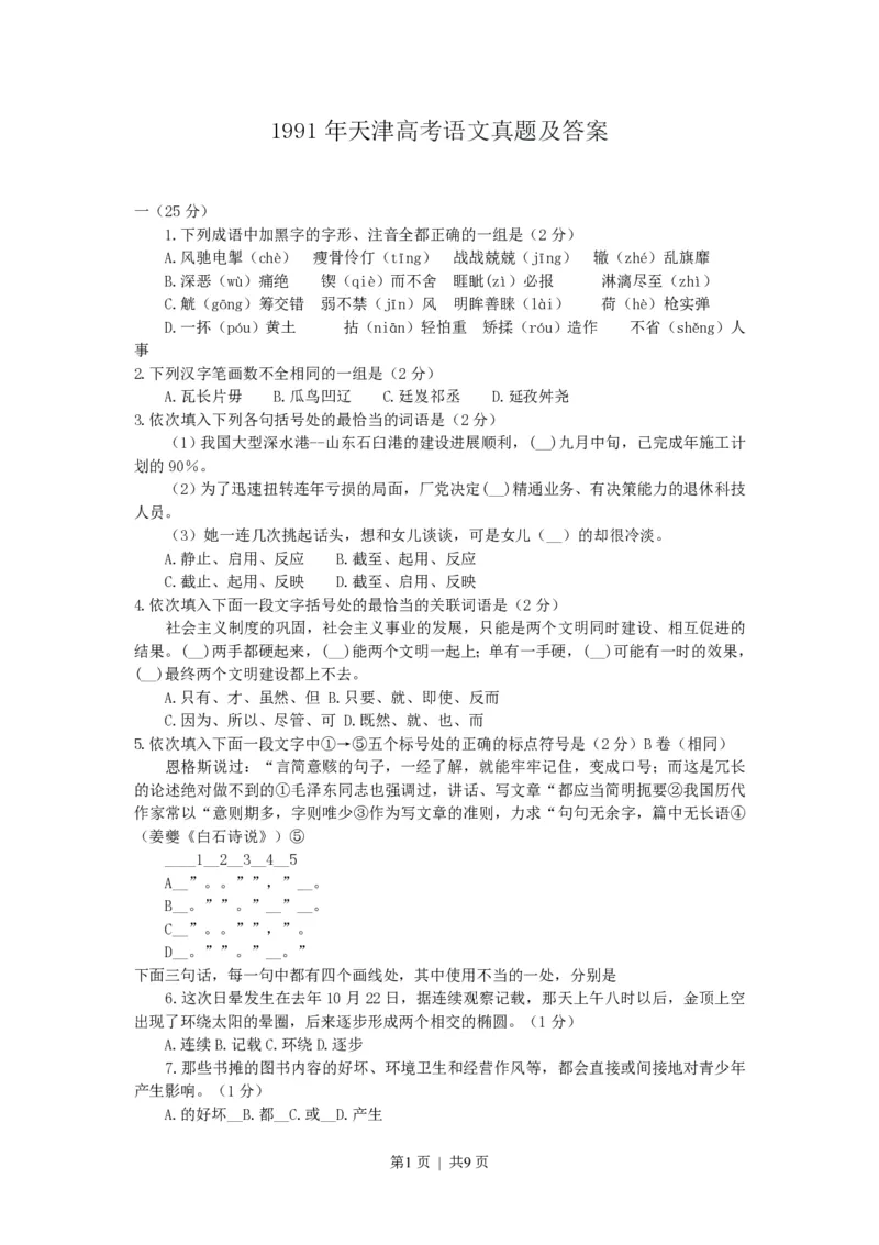 1991年天津高考语文真题及答案_zz20高中真题试卷_语文高考真题试卷_旧1990-2007&middot;高考语文真题_PDF版1990-2007&middot;高考语文真题_天津