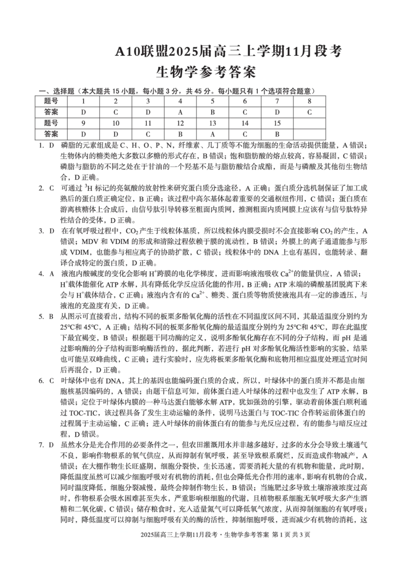 参考答案_2024-2025高三（6-6月题库）_2024年11月试卷_1115安徽A10联盟2025届高三上学期11月段考_安徽省A10联盟2024-2025学年高三上学期11月月考生物试题
