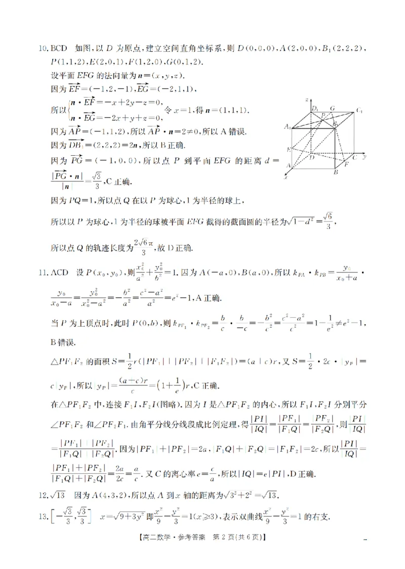 河南省南阳地区2025-2026学年高二上学期12月阶段考试卷（26-176B）数学答案_2024-2025高二（7-7月题库）_2026年1月高二