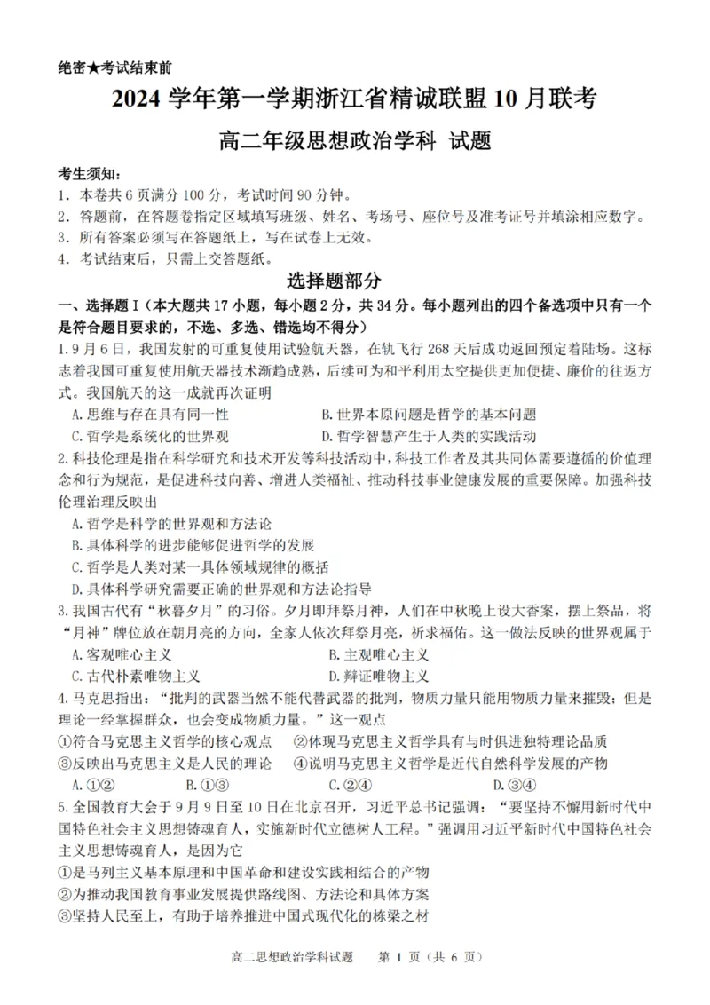政治-浙江省精诚联盟2024学年高二第一学期10月联考_2024-2025高二（7-7月题库）_2024年10月试卷_1022浙江省精诚联盟2024学年高二第一学期10月联考