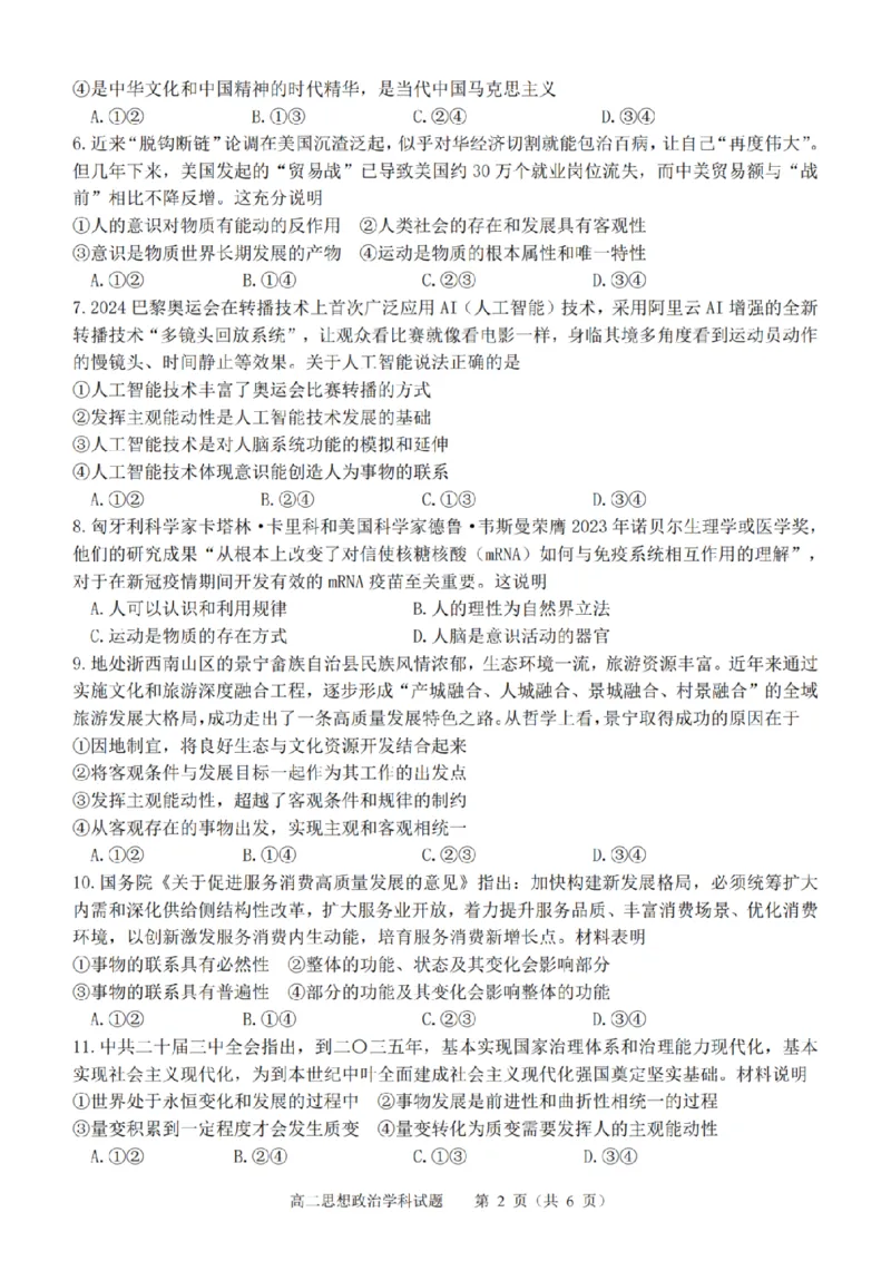 政治-浙江省精诚联盟2024学年高二第一学期10月联考_2024-2025高二（7-7月题库）_2024年10月试卷_1022浙江省精诚联盟2024学年高二第一学期10月联考