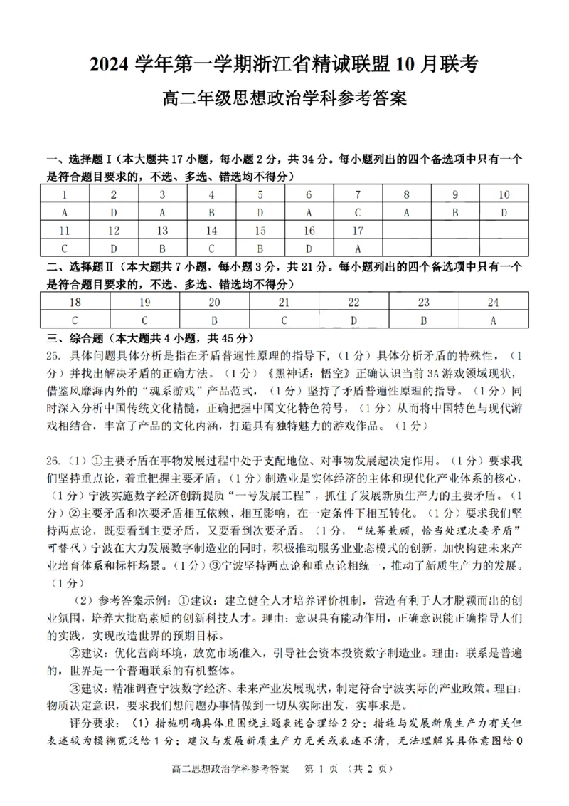 政治-浙江省精诚联盟2024学年高二第一学期10月联考_2024-2025高二（7-7月题库）_2024年10月试卷_1022浙江省精诚联盟2024学年高二第一学期10月联考