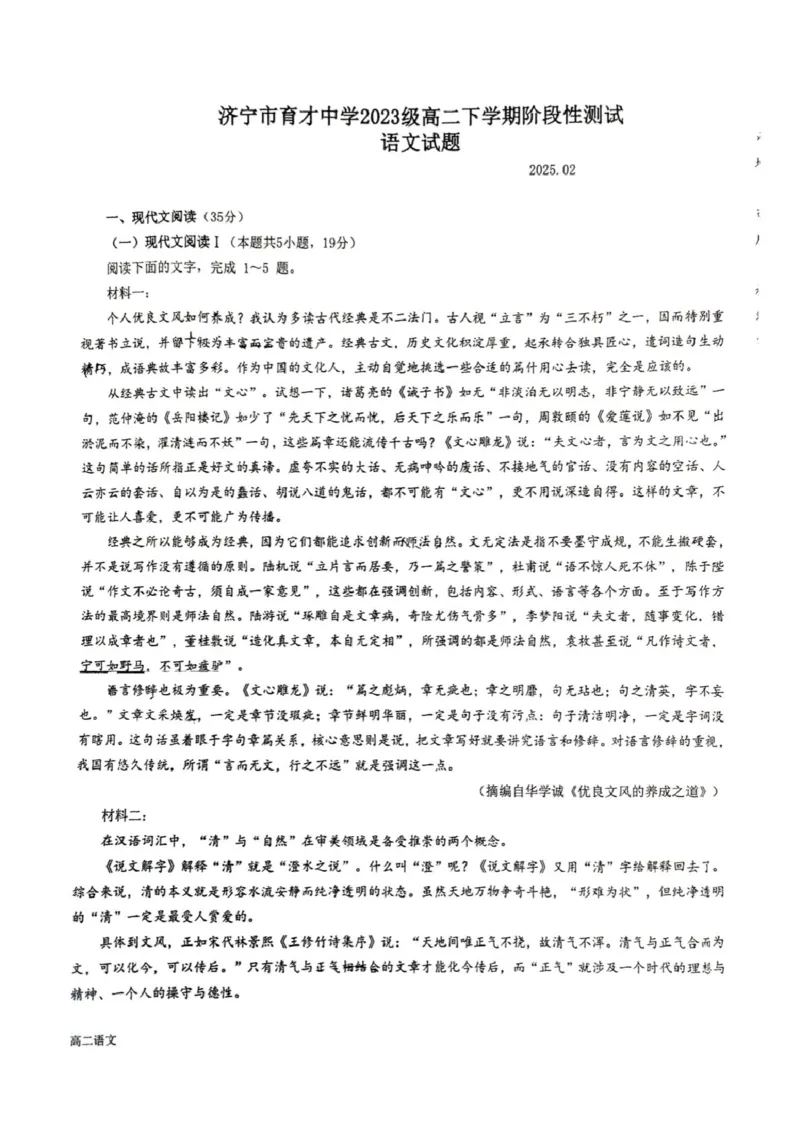 山东省济宁市育才中学2024-2025学年高二年级下学期语文开学考_2024-2025高二（7-7月题库）_2025年03月试卷_0304山东省济宁市育才中学2024-2025学年高二下学期开学考试