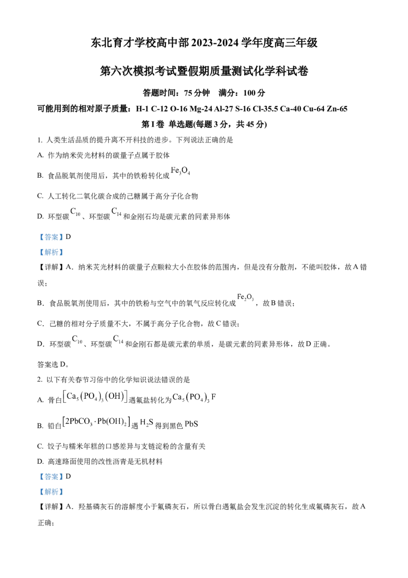 精品解析：辽宁省沈阳市东北育才学校高中部2023-2024学年高三下学期第六次模拟考试化学试题（解析版）_2024年3月_013月合集_2024届辽宁省东北育才学校高三下第六次模拟考试