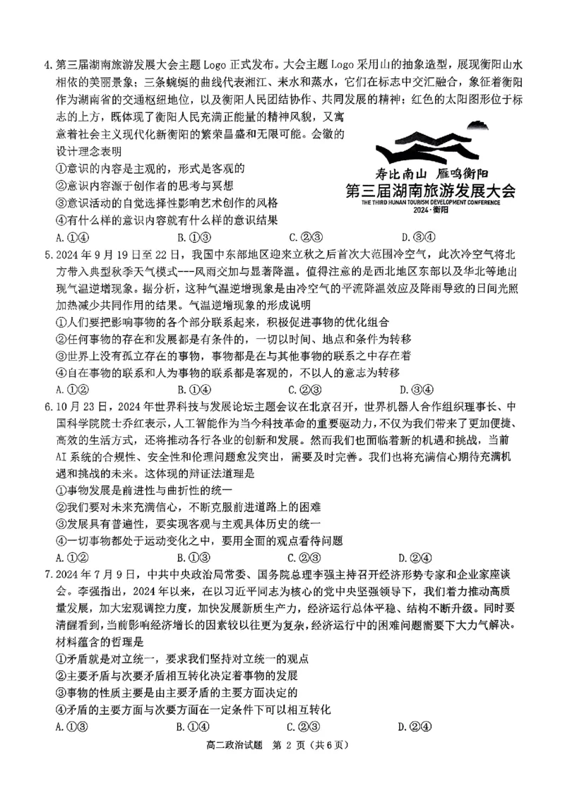 政治试题_2024-2025高二（7-7月题库）_2024年11月试卷_1119河南省驻马店市环际大联考&ldquo;逐梦计划&rdquo;2024-2025学年高二上学期11月期中考试