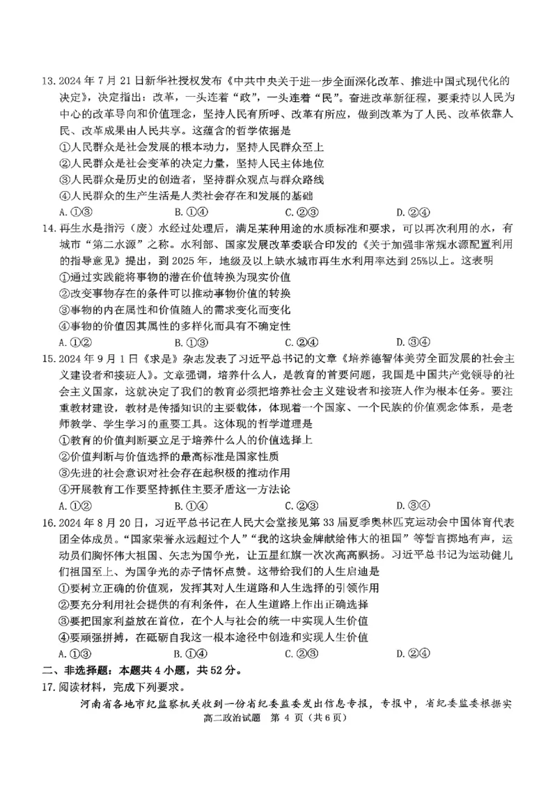 政治试题_2024-2025高二（7-7月题库）_2024年11月试卷_1119河南省驻马店市环际大联考&ldquo;逐梦计划&rdquo;2024-2025学年高二上学期11月期中考试