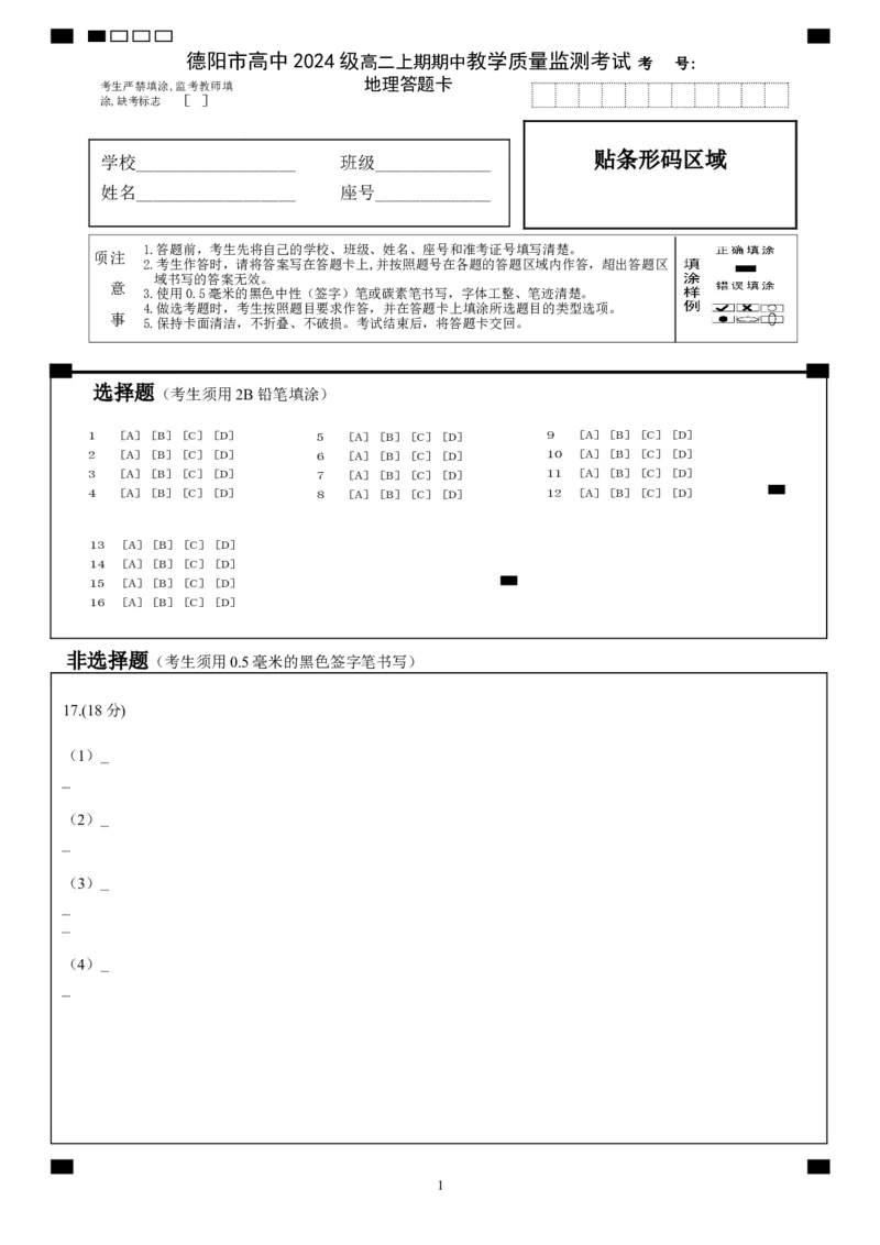 德阳市高中2024级高二上期中教学质量监测考试地理答题卡_251202四川省德阳市2025-2026学年高二上学期期中考试（全）