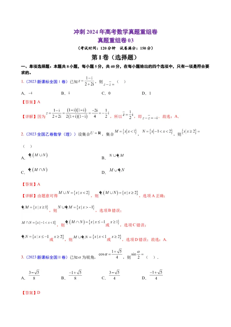 真题重组卷03（新七省专用）（解析版）_2024年3月_013月合集_2024年高考数学冲刺真题重组卷（新结构题型）