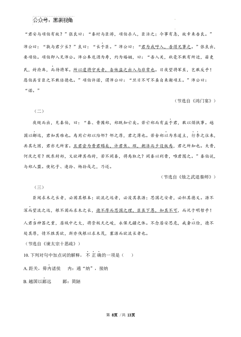 广东省三校2024-2025学年高三上学期开学考试语文试题_2024-2025高三（6-6月题库）_2024年08月试卷_0803广东省三校2024-2025学年高三上学期8月摸底考试