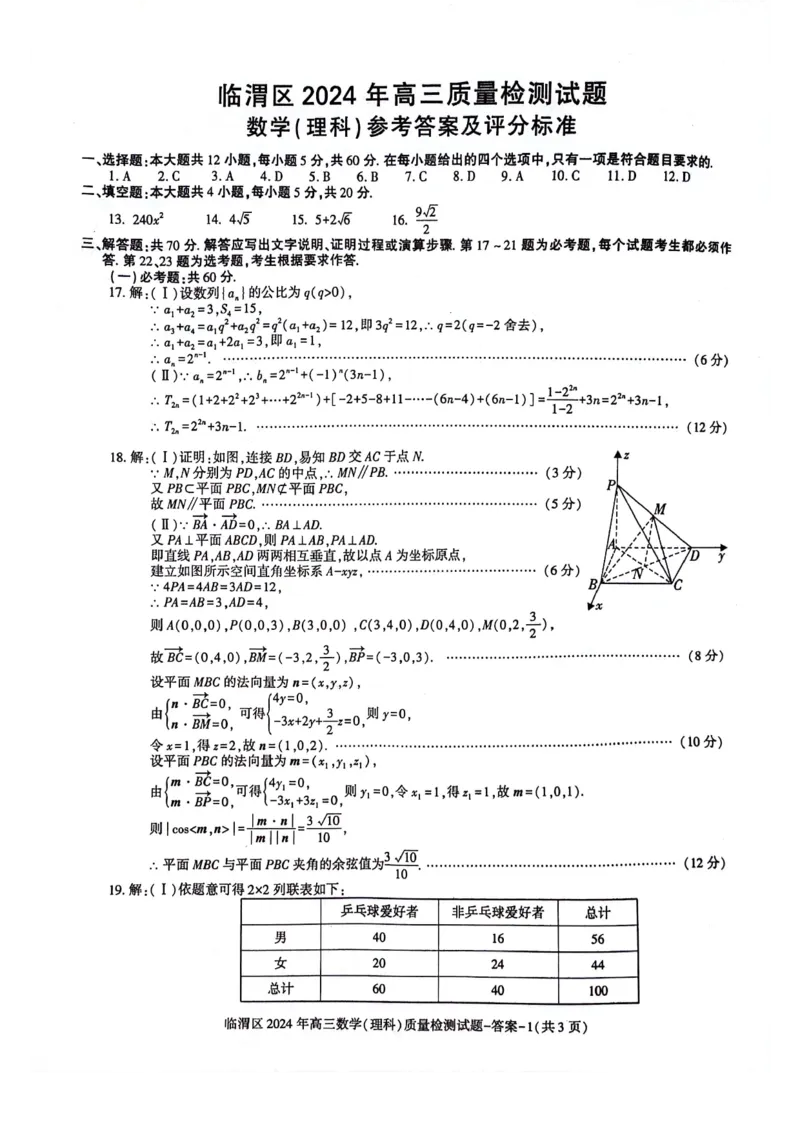 理数答案_2024年5月_01按日期_12号_2024届陕西省渭南市临渭区高三下学期三模_2024届陕西省渭南市临渭区高三下学期三模理数