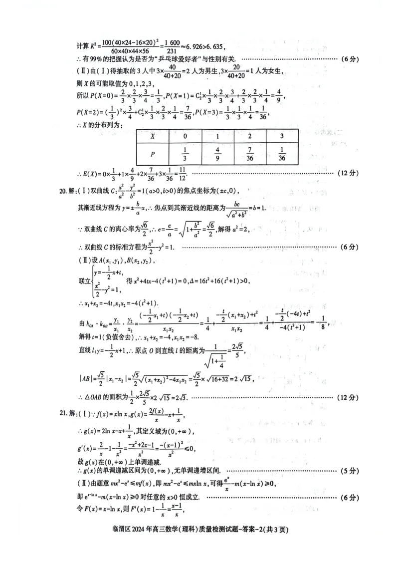 理数答案_2024年5月_01按日期_12号_2024届陕西省渭南市临渭区高三下学期三模_2024届陕西省渭南市临渭区高三下学期三模理数