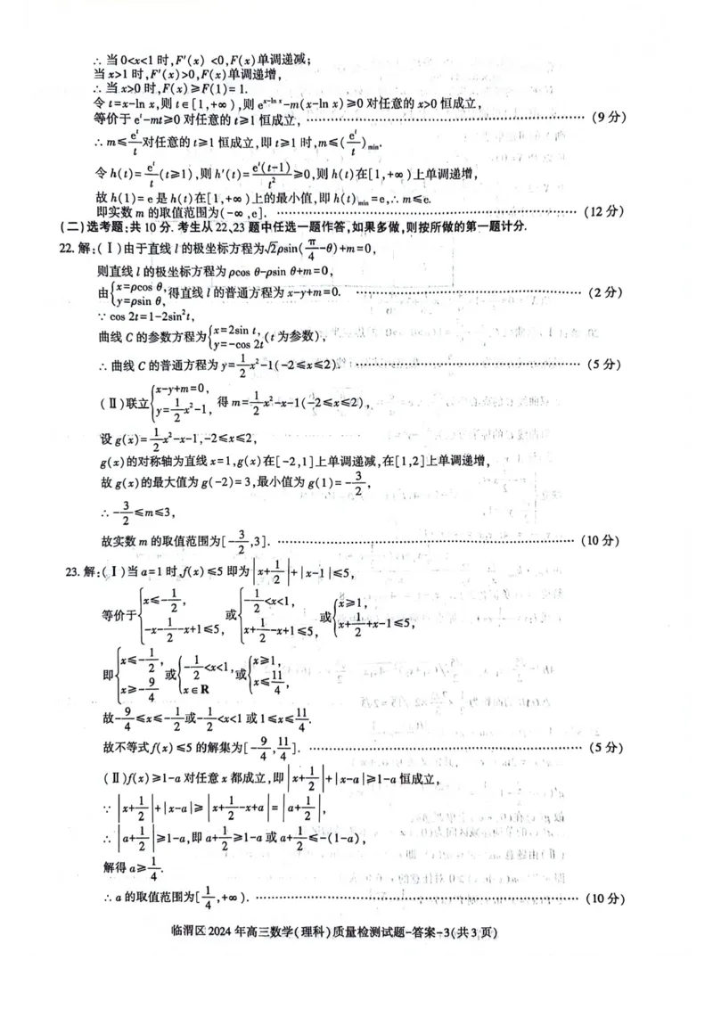理数答案_2024年5月_01按日期_12号_2024届陕西省渭南市临渭区高三下学期三模_2024届陕西省渭南市临渭区高三下学期三模理数