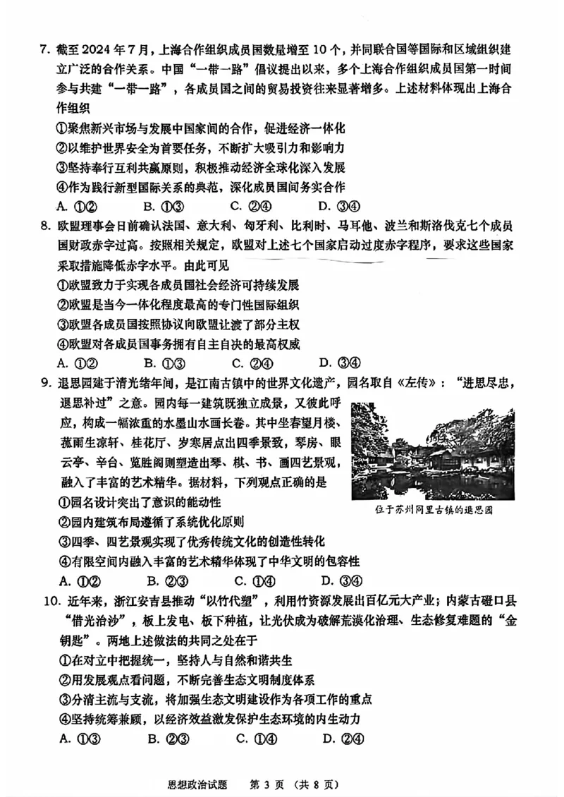 山东青岛2024-2025学年高三上学期期初调研检测政治+答案_2024-2025高三（6-6月题库）_2024年09月试卷_0913山东省青岛市2024年高三年级上学期9月期初调研检测