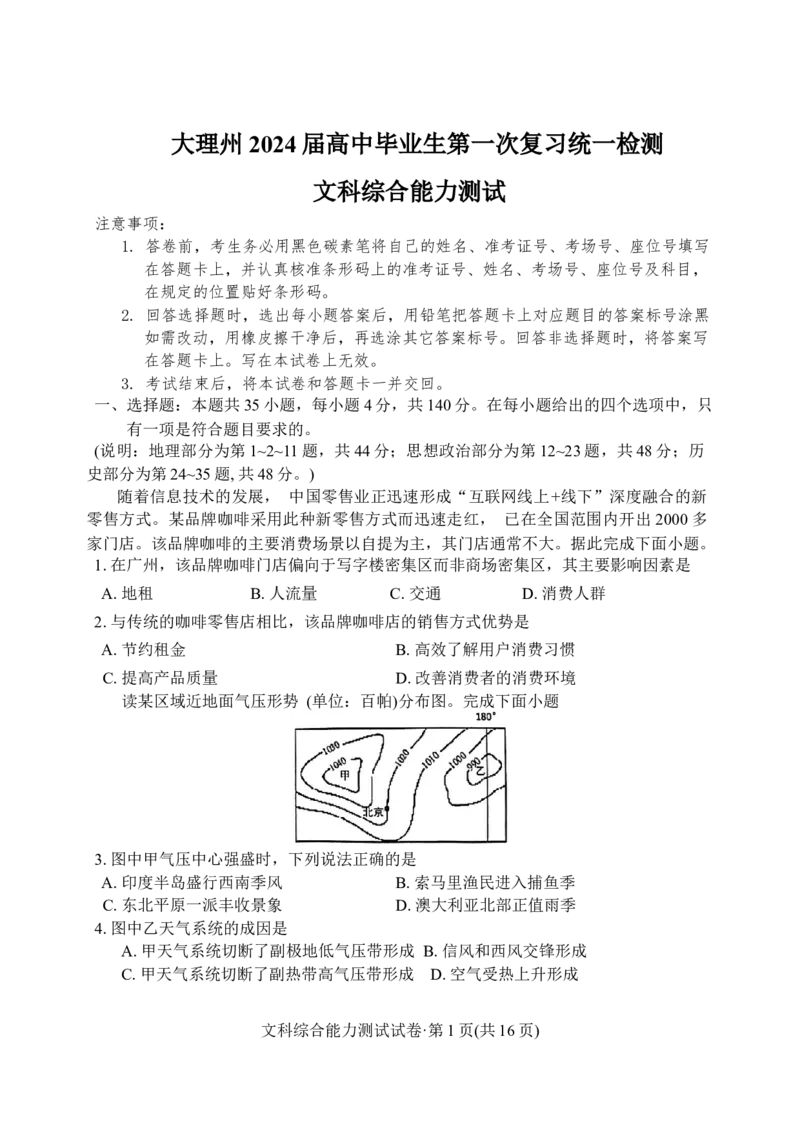 大理州2024届高三毕业生第一次复习统一检测--文科综合试卷(1)_2023年11月_0211月合集_2024届云南省大理州高三毕业生第一次复习统一检测