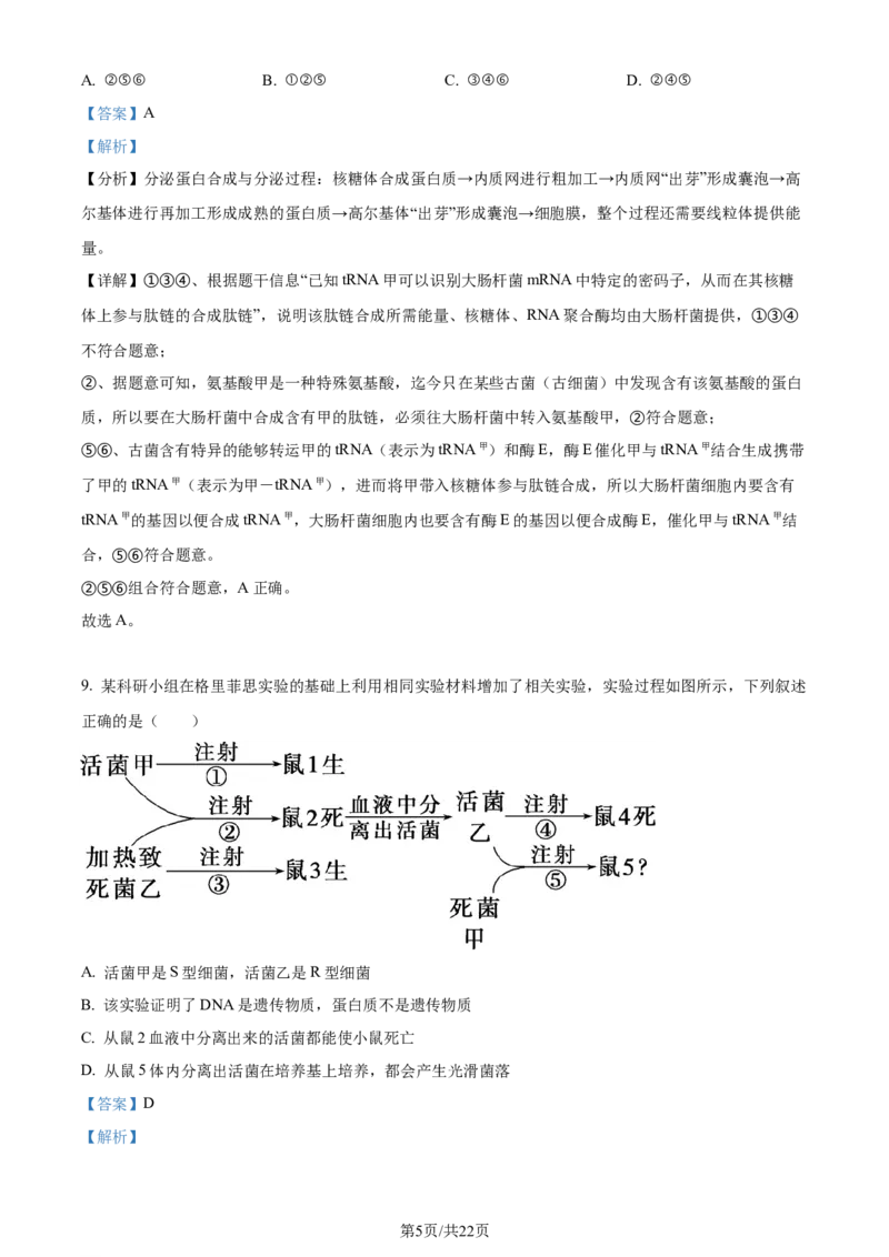 精品解析：浙江省五校联盟2023-2024学年高三下学期3月月考生物试题（解析版）_2024年3月_013月合集_2024届浙江省五校联盟高三下学期3月联考_浙江省五校联盟2024届高三下学期3月联考生物