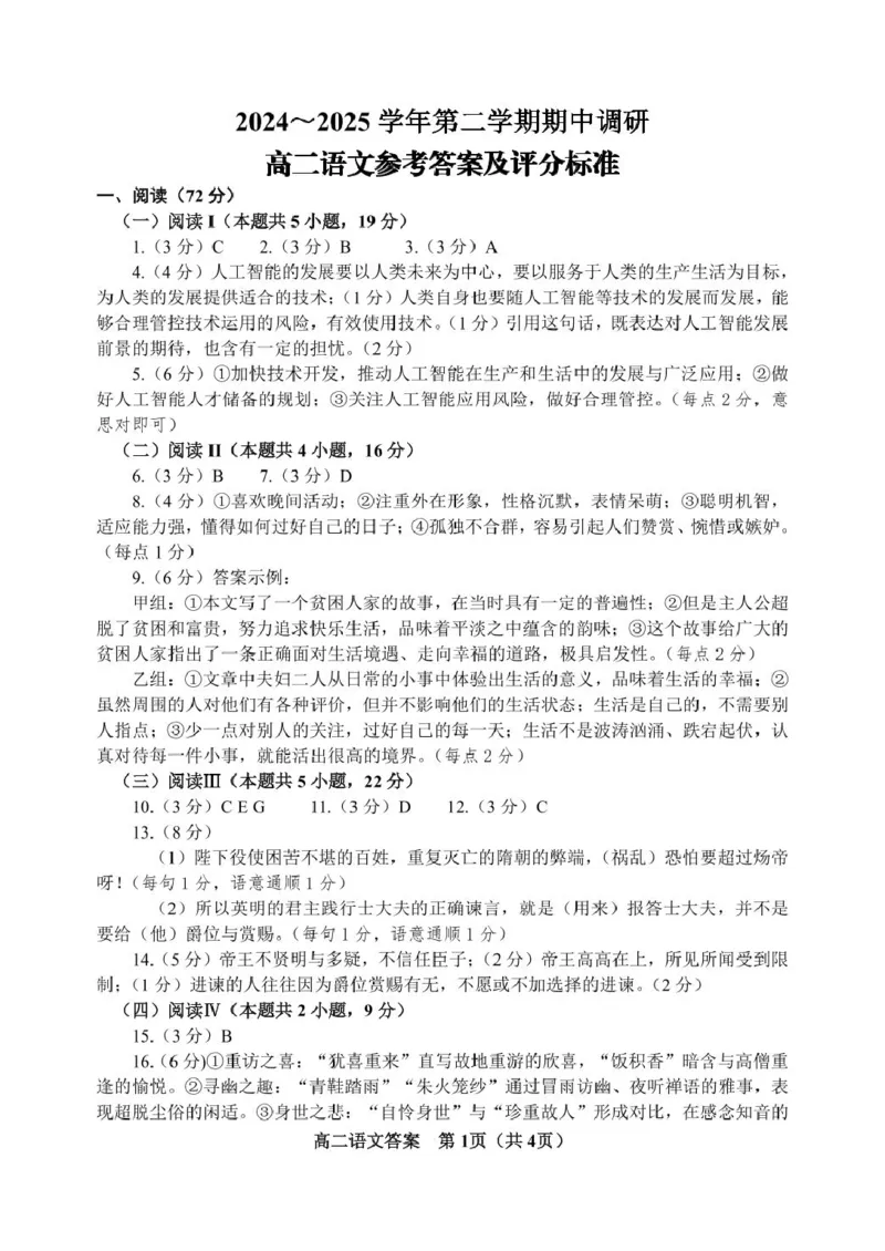 江苏省宿迁市泗阳县2024-2025学年高二下学期期中考试语文试卷（PDF版，含答案）_2024-2025高二（7-7月题库）_2025年6月试卷_0606江苏省宿迁市泗阳县2024-2025学年高二下学期期中考试