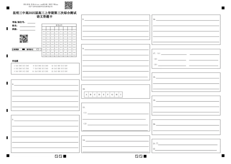 云南省昆明市第三中学2024-2025学年高三上学期11月月考语文答题卡_2024-2025高三（6-6月题库）_2024年12月试卷_1206云南省昆明市第三中学2024-2025学年高三上学期11月月考