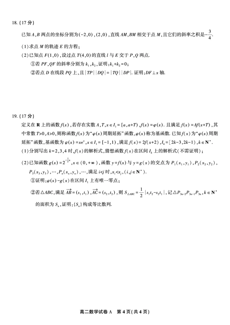 数学试题A&middot;2025年5月高二阶段考_2024-2025高二（7-7月题库）_2025年6月试卷_0609安徽省金榜教育2024-2025学年高二下学期五月份阶段性考试