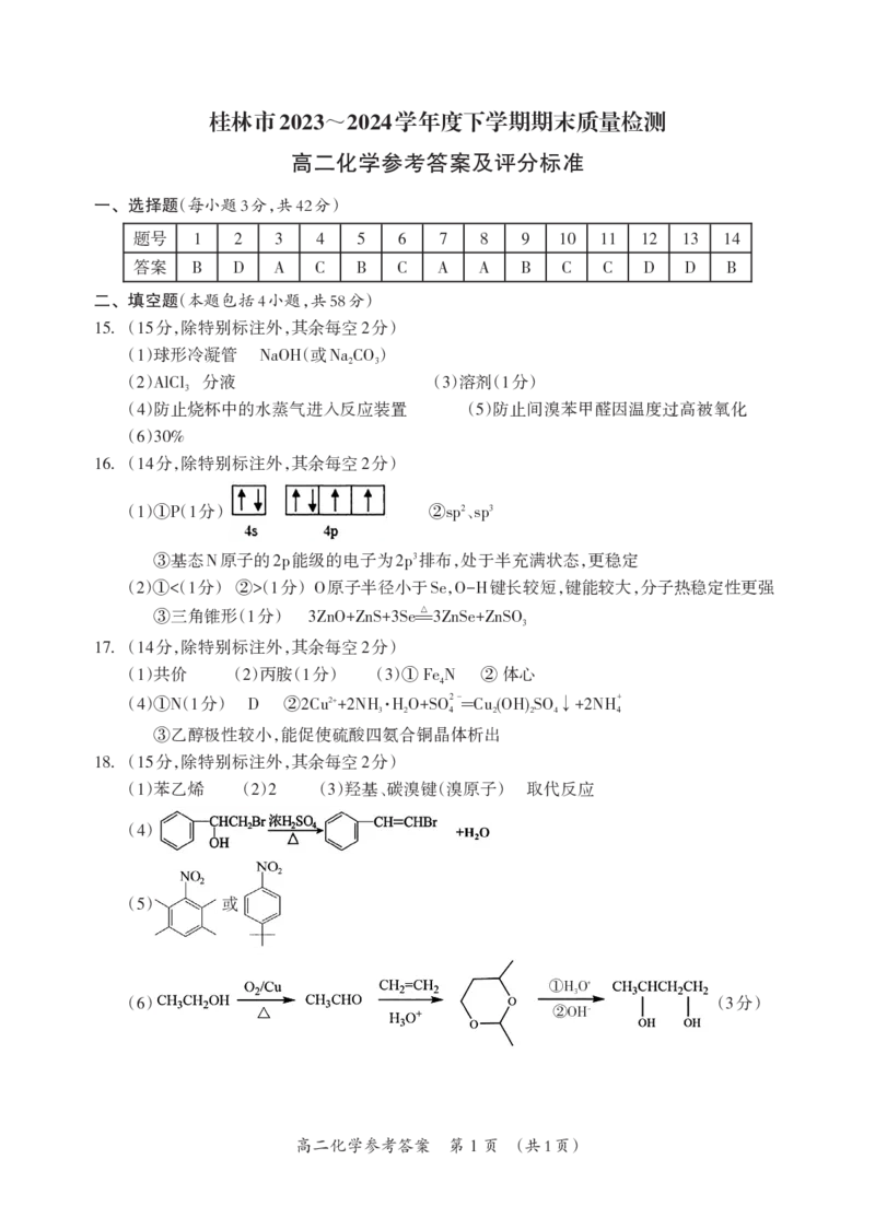 桂林2024年春季期末高二化学答案_2024-2025高二（7-7月题库）_2024年07月试卷_0711广西桂林市2023-2024学年高二下学期期末质量检测