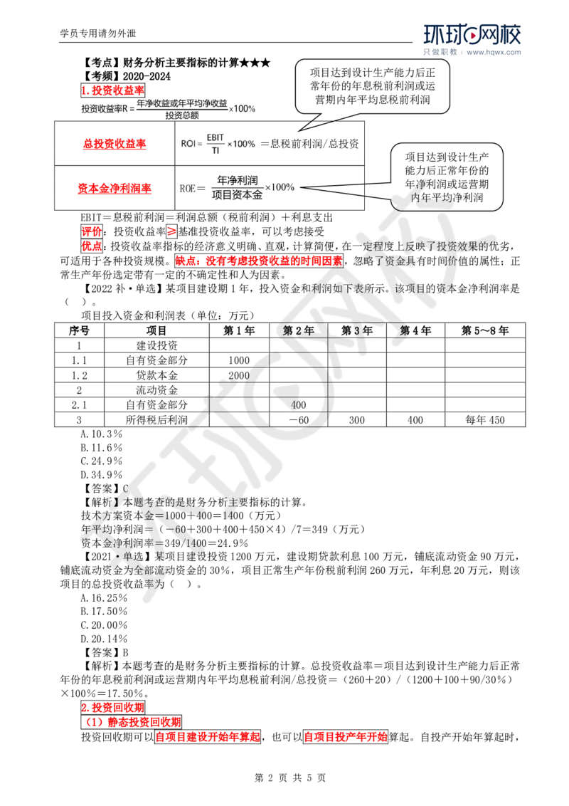 WM_52.投资：第四章第四节财务和经济分析（一）_监理工程师_2025监理工程师_2025年监理工程师-各大机构_2025年监理-土建目标_机构1-HQ_01.HQ精讲班-李.娜_讲义