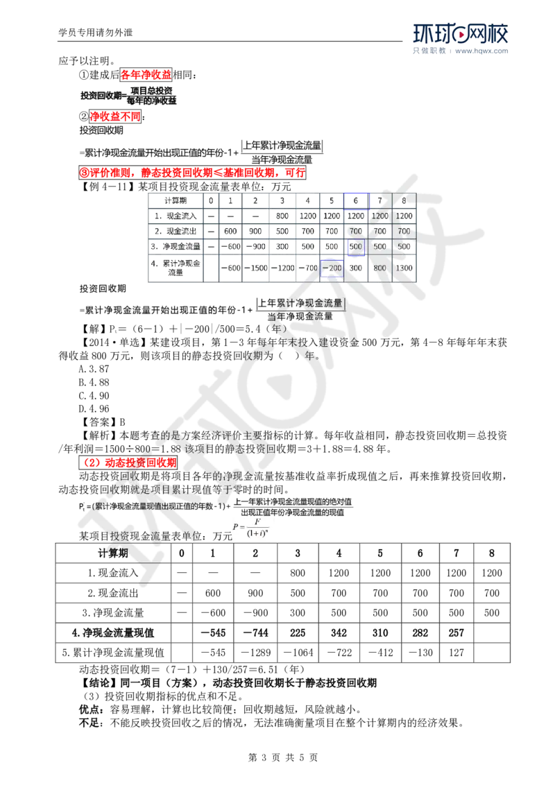 WM_52.投资：第四章第四节财务和经济分析（一）_监理工程师_2025监理工程师_2025年监理工程师-各大机构_2025年监理-土建目标_机构1-HQ_01.HQ精讲班-李.娜_讲义