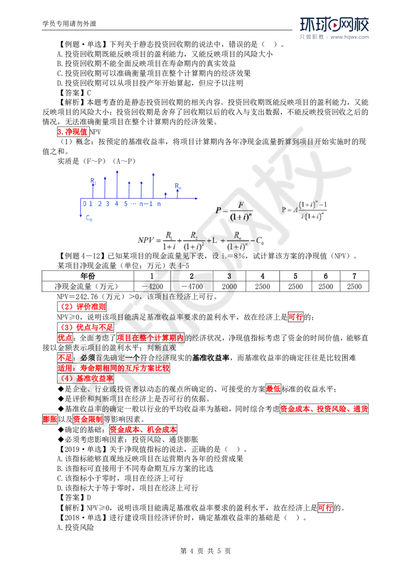 WM_52.投资：第四章第四节财务和经济分析（一）_监理工程师_2025监理工程师_2025年监理工程师-各大机构_2025年监理-土建目标_机构1-HQ_01.HQ精讲班-李.娜_讲义