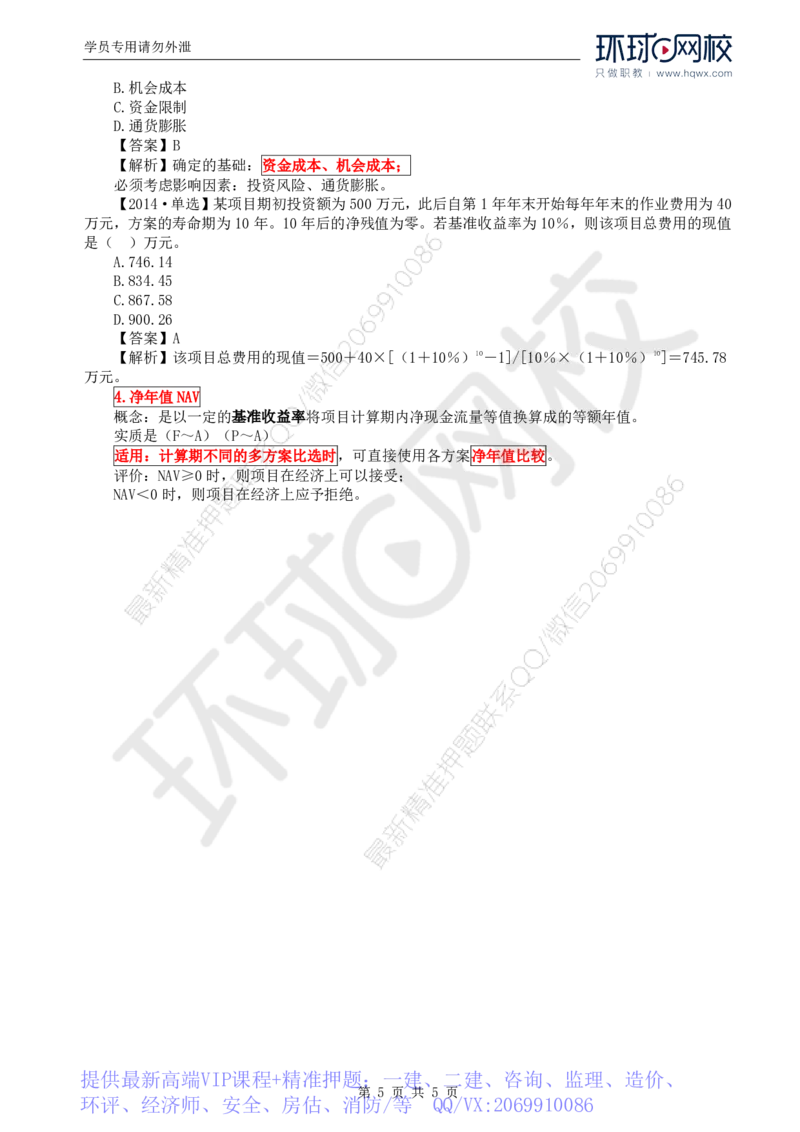 WM_52.投资：第四章第四节财务和经济分析（一）_监理工程师_2025监理工程师_2025年监理工程师-各大机构_2025年监理-土建目标_机构1-HQ_01.HQ精讲班-李.娜_讲义