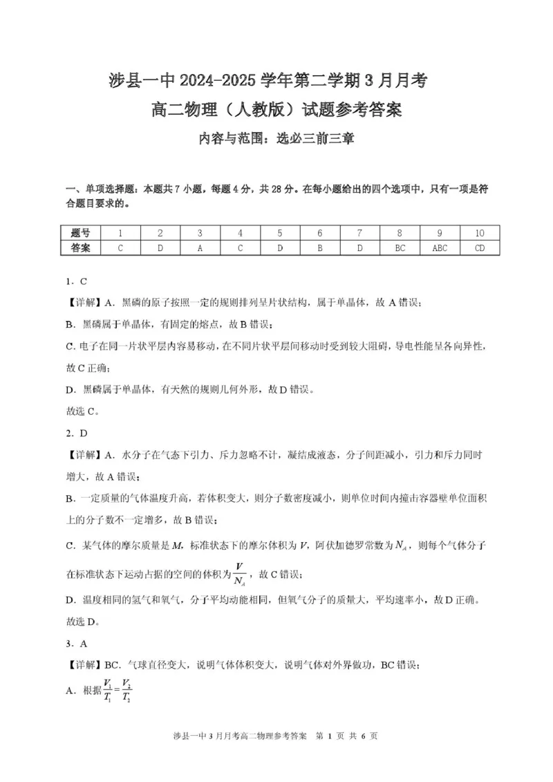 涉县一中2024&mdash;2025学年第二学期3月月考高二物理高二3月物理答案_2024-2025高二（7-7月题库）_2025年03月试卷_0313河北省邯郸市涉县第一中学2024-2025学年高二下学期3月月考