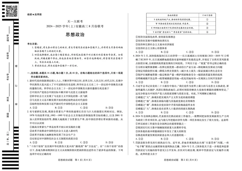 天一大联考2024-2025学年（上）安徽高三8月份联考政治试卷_2024-2025高三（6-6月题库）_2024年08月试卷_0830天一大联考2024-2025学年（上）安徽高三8月份联考