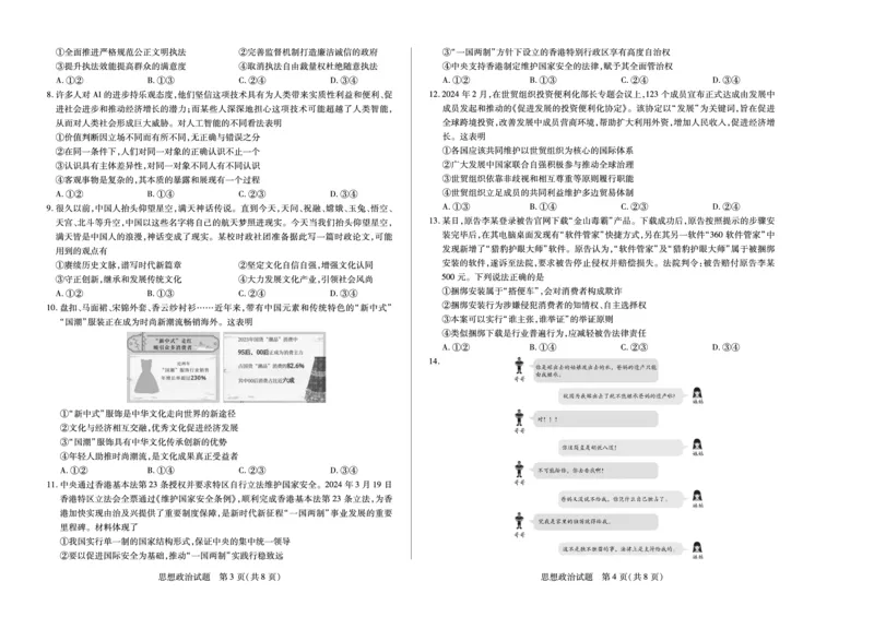 天一大联考2024-2025学年（上）安徽高三8月份联考政治试卷_2024-2025高三（6-6月题库）_2024年08月试卷_0830天一大联考2024-2025学年（上）安徽高三8月份联考