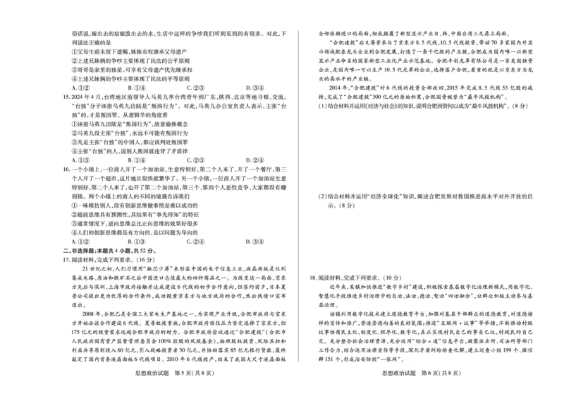 天一大联考2024-2025学年（上）安徽高三8月份联考政治试卷_2024-2025高三（6-6月题库）_2024年08月试卷_0830天一大联考2024-2025学年（上）安徽高三8月份联考