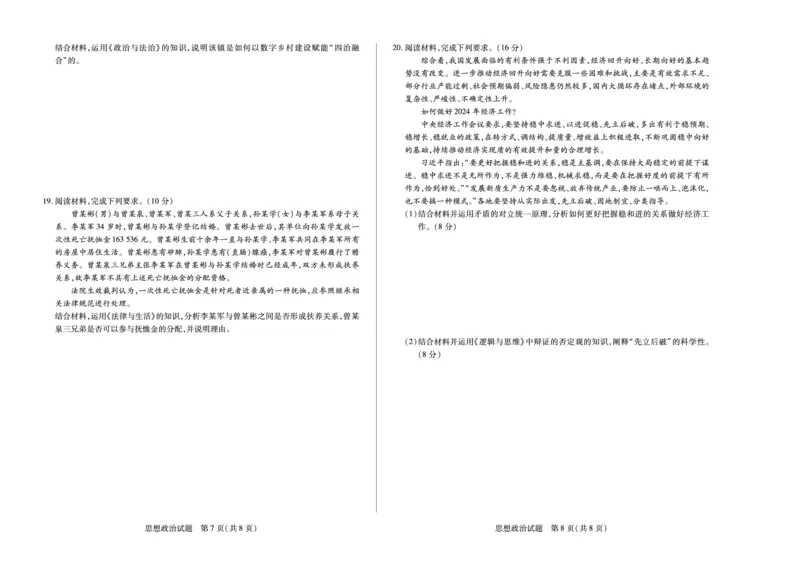 天一大联考2024-2025学年（上）安徽高三8月份联考政治试卷_2024-2025高三（6-6月题库）_2024年08月试卷_0830天一大联考2024-2025学年（上）安徽高三8月份联考