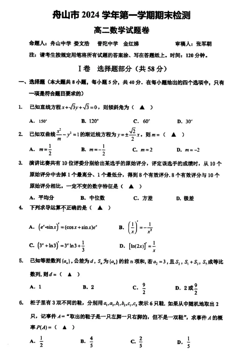 浙江省舟山市2024-2025学年高二上学期期末考试数学PDF版含答案_2024-2025高二（7-7月题库）_2025年03月试卷_0303浙江省舟山市2024-2025学年高二上学期期末考试