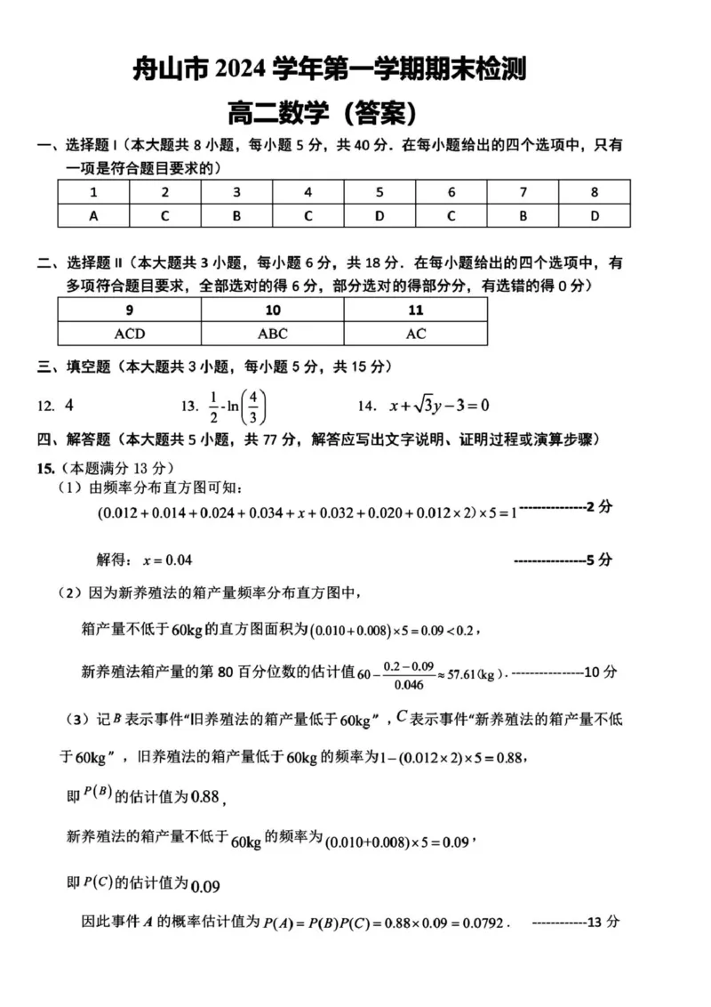 浙江省舟山市2024-2025学年高二上学期期末考试数学PDF版含答案_2024-2025高二（7-7月题库）_2025年03月试卷_0303浙江省舟山市2024-2025学年高二上学期期末考试