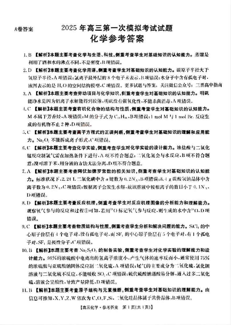 山西省晋城市2025年高三年第一次模拟考试试题（晋城一模）化学答案A_2024-2025高三（6-6月题库）_2025年02月试卷_0206山西省晋城市2025年高三年第一次模拟考试试题（晋城一模）（全科）
