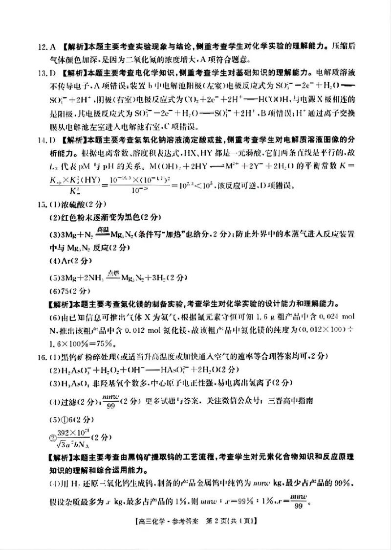 山西省晋城市2025年高三年第一次模拟考试试题（晋城一模）化学答案A_2024-2025高三（6-6月题库）_2025年02月试卷_0206山西省晋城市2025年高三年第一次模拟考试试题（晋城一模）（全科）