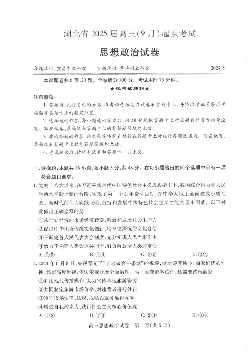 政治-湖北省&ldquo;宜荆荆恩&rdquo;2025届高三9月起点考试_2024-2025高三（6-6月题库）_2024年09月试卷_0906湖北省&ldquo;宜荆荆恩&rdquo;2025届高三9月起点考试
